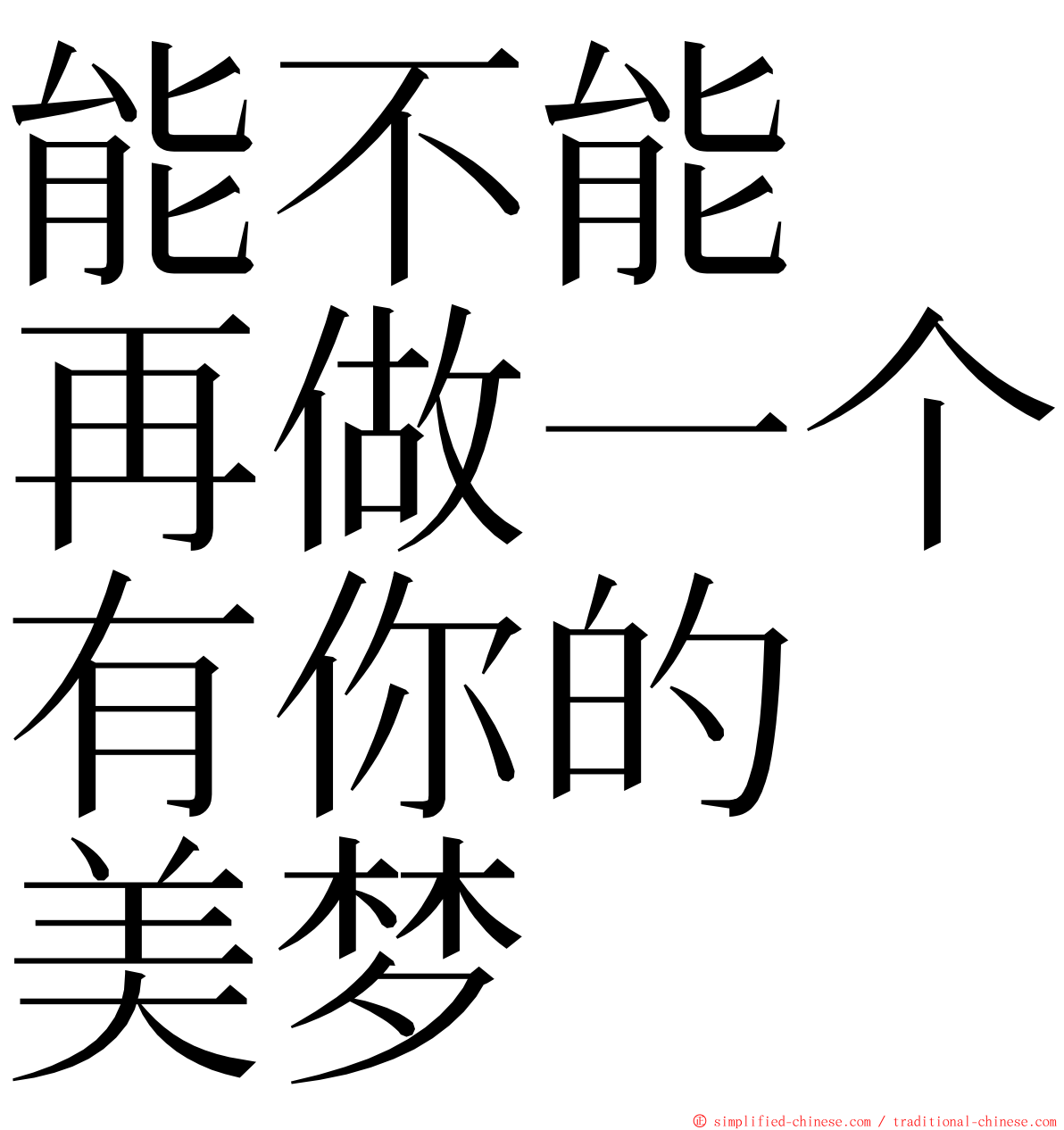 能不能　再做一个有你的　美梦 ming font